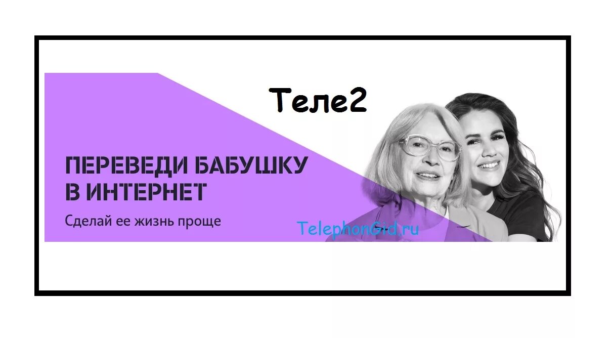 Переведи вслух. Tele2 переведи бабушку в интернет. Реклама теле2 переведи бабушку в интернет. Приведи бабушку в интернет. Картинки теле2 переведи бабушку.