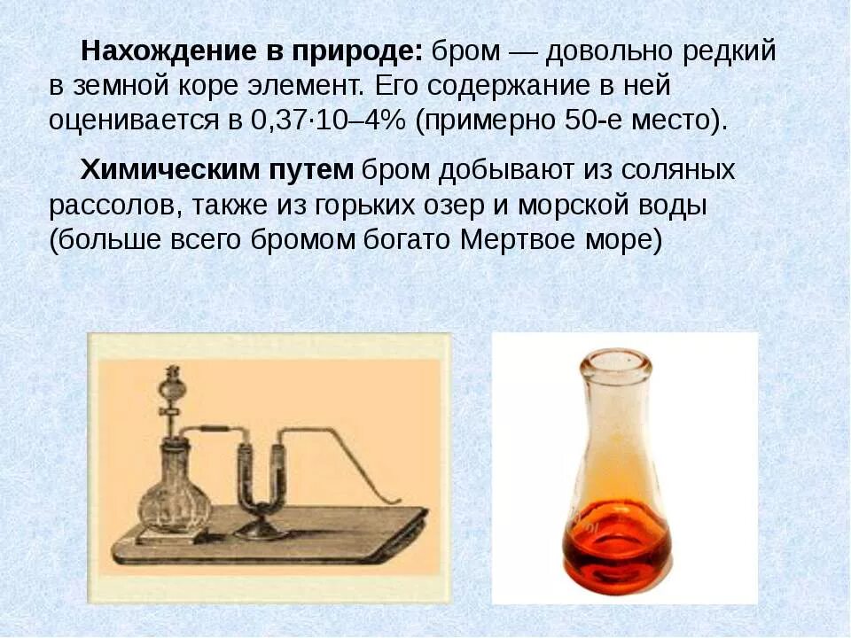 Германий нахождение в природе. Нахождение брома. Нахождение брома. Бром презентация. Нахождение брома.