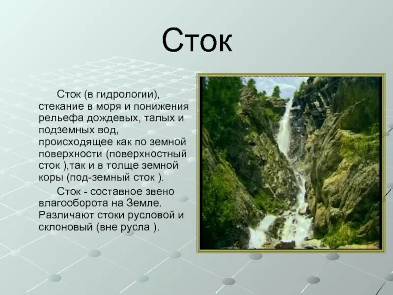 Сток гидрология. Сток воды это гидрология. Понижение рельефа. Виды стока.