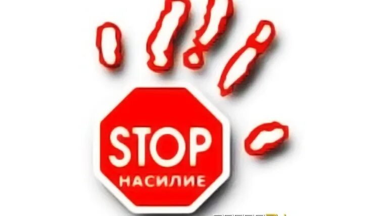Стоп домашний. Стоп насилие. стоп домашнему насилию. стоп насилию над детьми. стоп насилию рисунок.