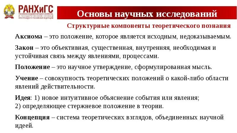 Понятие научной идеи. Основы научных исследований. Научное утверждение, сформулированная мысль – это:.