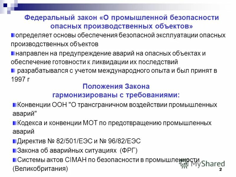 Организация производственного контроля за соблюдением промбезопасности. Законодательство в области промышленной безопасности. Промышленная безопасность опасных производственных объектов. Закон о промышленной безопасности опасных производственных объектов. ФЗ по промышленной безопасности.