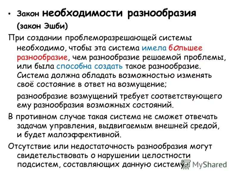 Закон необходимого разнообразия (закон эшби). Разнообразие законов. Разнообразие законов. Закон необходимого разнообразия эшби. Закон необходимого разнообразия (закон эшби).