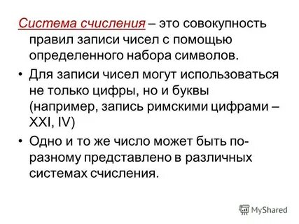 Система счисления это совокупность правил записи