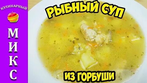 Как варить рыбный суп из горбуши