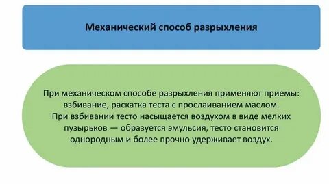 Виды разрыхления теста