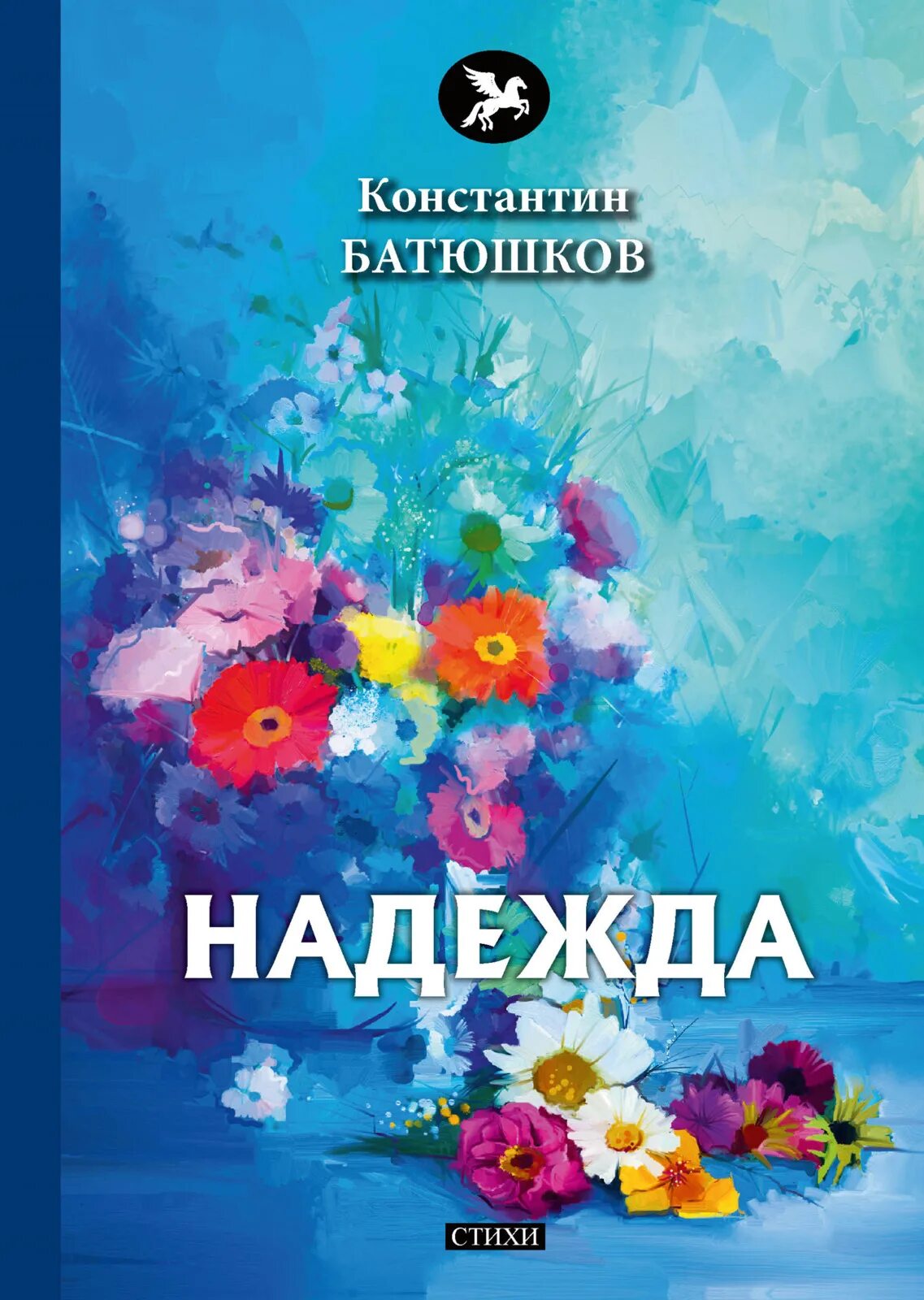 Книги про надежду. Стихи про надежду. Стихи про надежду имя.