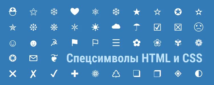 Спецсимвол для пароля. Спецсимволы. Таблица спецсимволов html. Спецсимволы CSS. Значки спец.