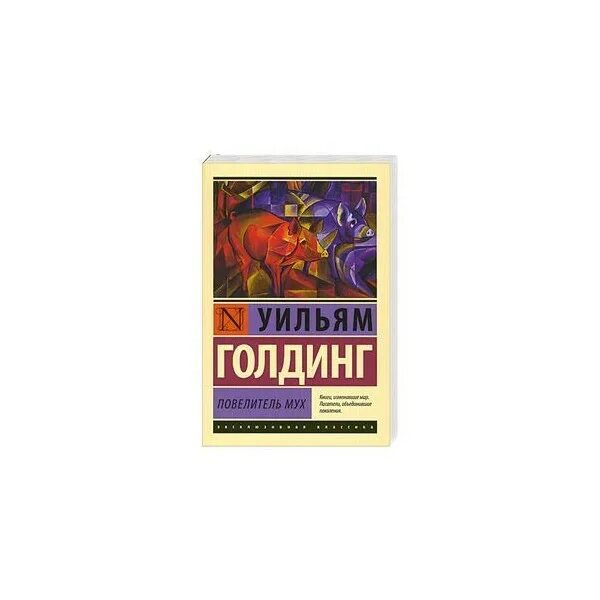 Повелитель мух сколько. Уильям Голдинг Повелитель мух. Повелитель мух Уильям Голдинг книга. Повелитель мух Уильям Голдинг эксклюзивная классика. Повелитель мух книга эксклюзивная классика.