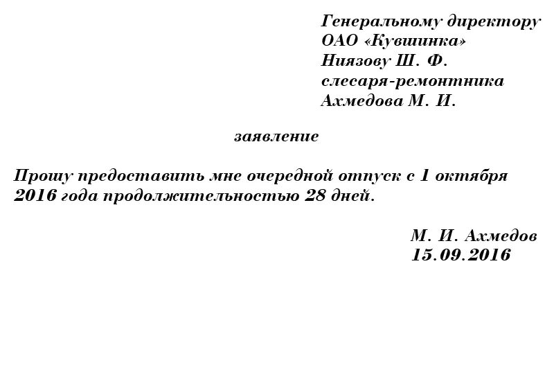 Правильное написание заявления на отпуск образец. Как написать заявление на отпуск форма. Как написать заявление на отпуск образец. Образец заполнения заявления на отпуск очередной. Заявление о предоставлении очередного отпуска