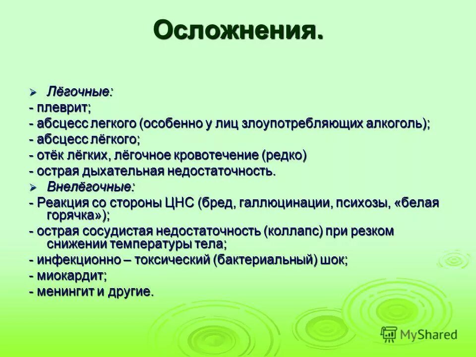 легочные осложнения при гриппе. парапневмонический плеврит. осложнения гриппа легочные и внелегочные. легочные осложнения. легочные и внелегочные осложнения пневмонии.