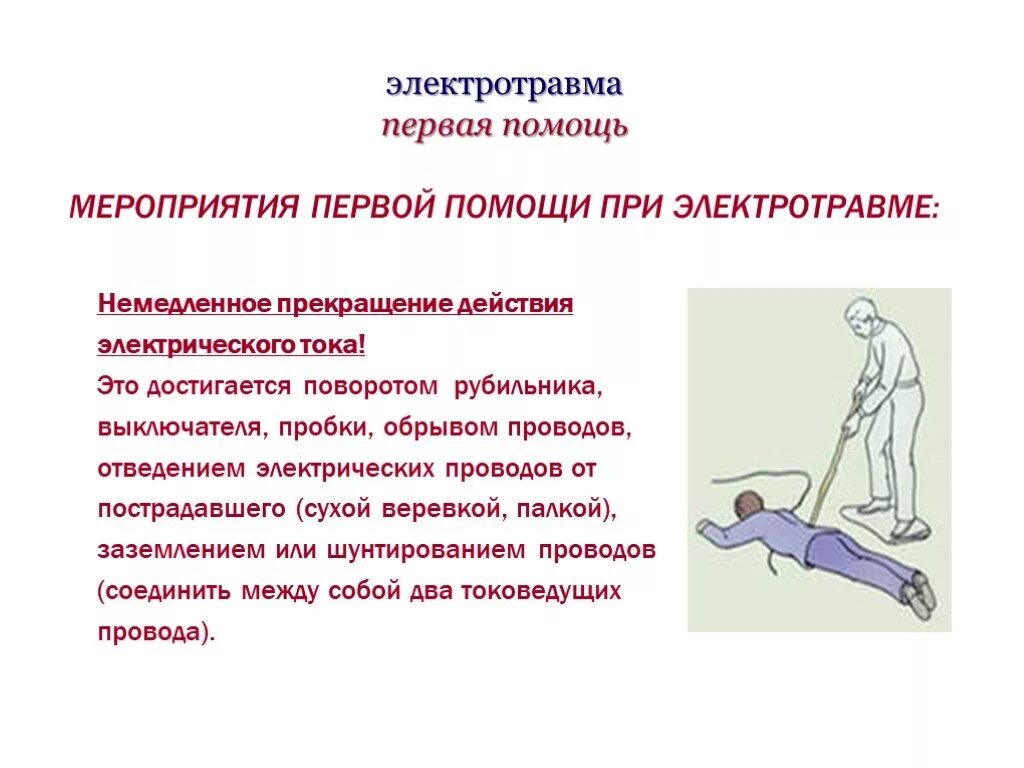 Поражение электрическим током (электротравма). Электрическая травма первая медицинская помощь. Электротравмэлектротравмы. Электротравма Первач помощь. Травмы при поражении электрическим током