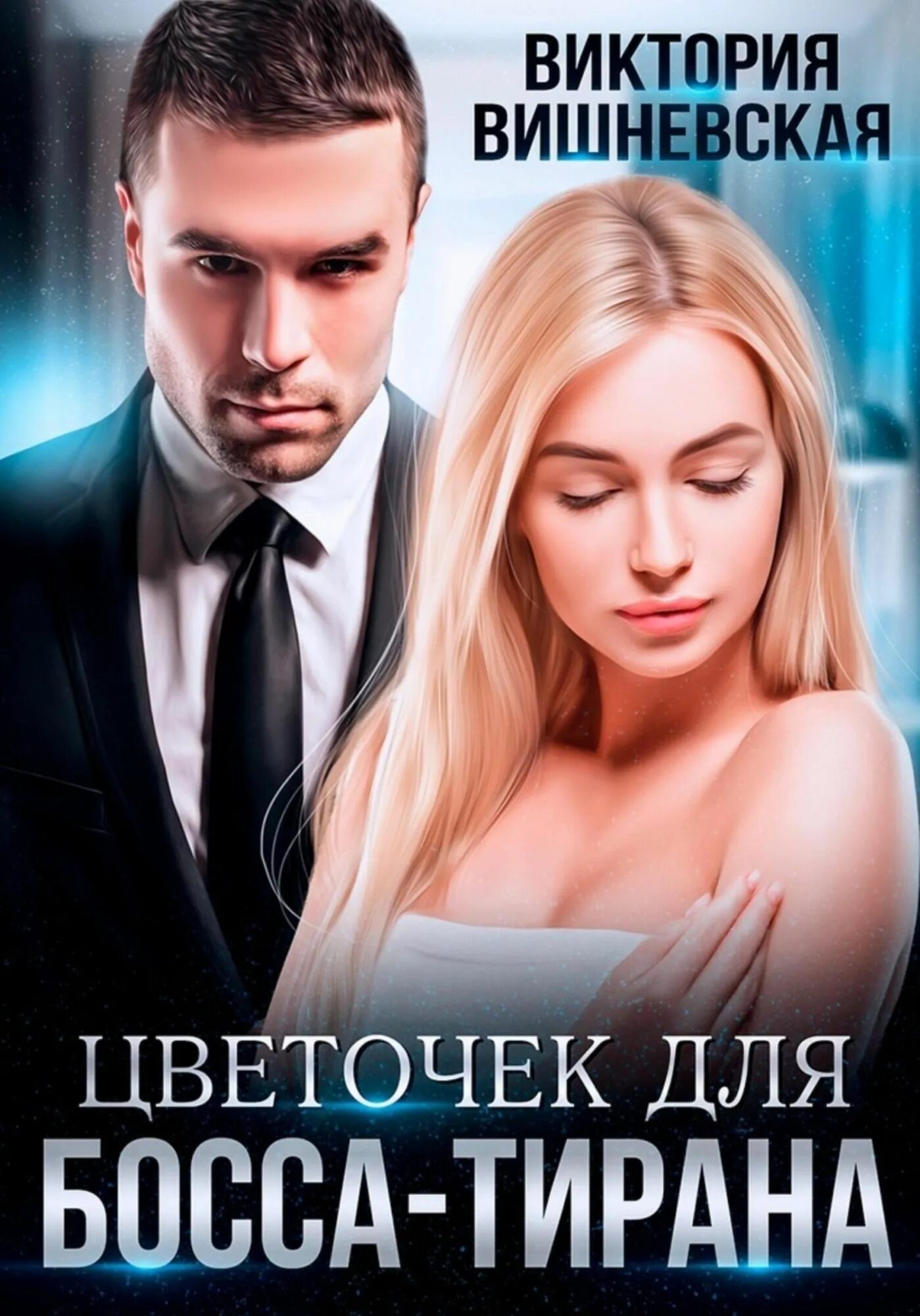 Цветочек для босса тирана. Практикантка 2000. Книга миллиардер босс. Книга мой босс тиран. Аудиокнига мой босс - тиран.