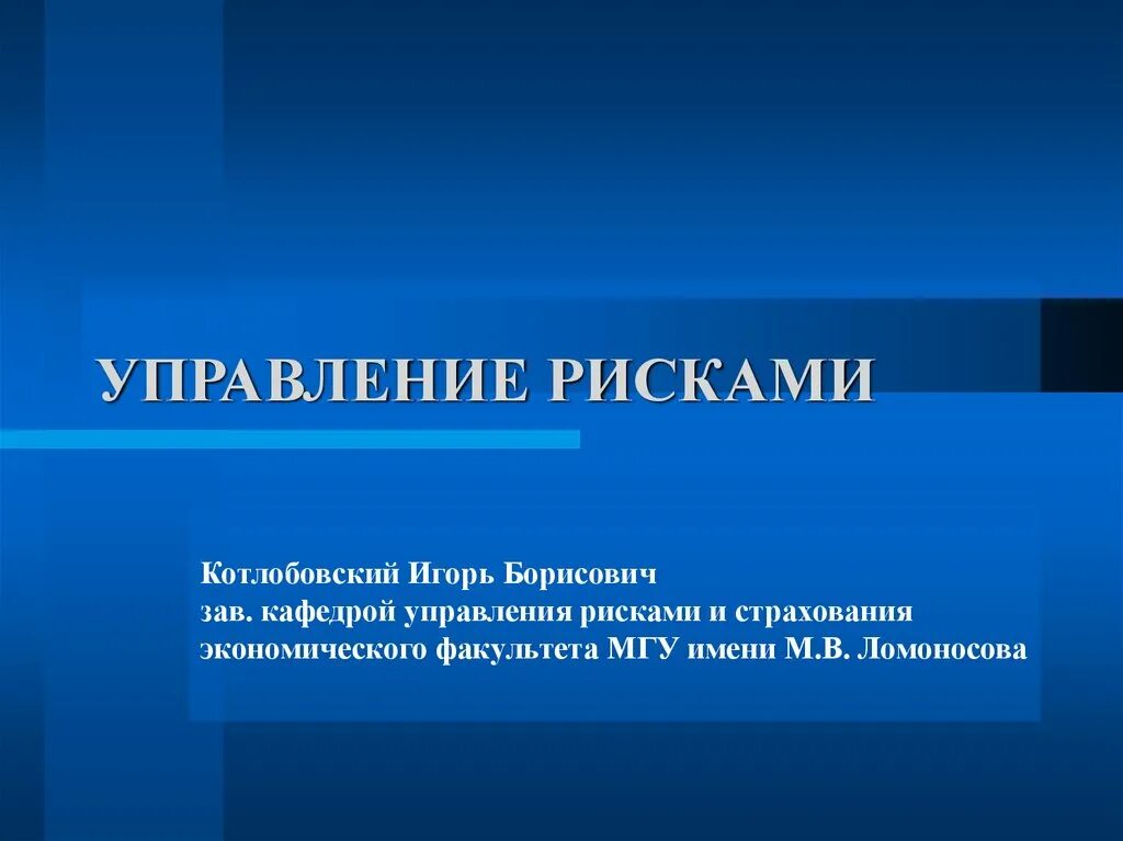 Управления рисками реферат. Управление рисками слайд. Управление рисками презентация. Слайд риски в презентации. Риски управление рисками презентация.