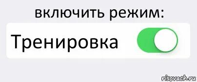 Включи мой главный