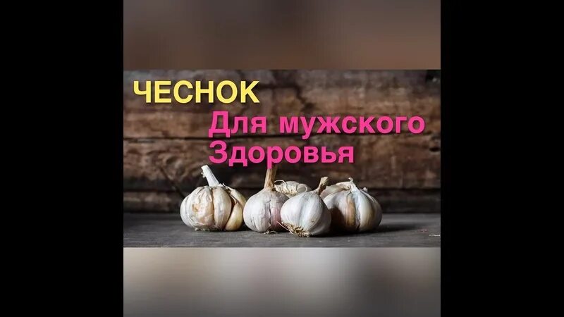 Чеснок для здоровья мужчин. Чеснок для потенции. Чеснок сорт лекарь. Чеснок для потенции мужчин. Карамболь чеснок потенция.