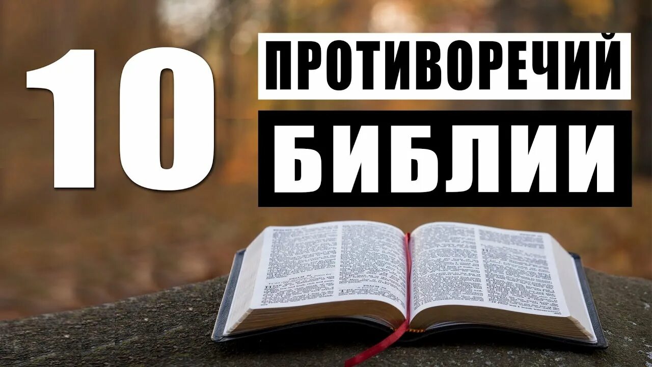 Библия доказательства. Противоречия в библии. библия противоречит. ошибки в библии научные. несостыковки в библии.