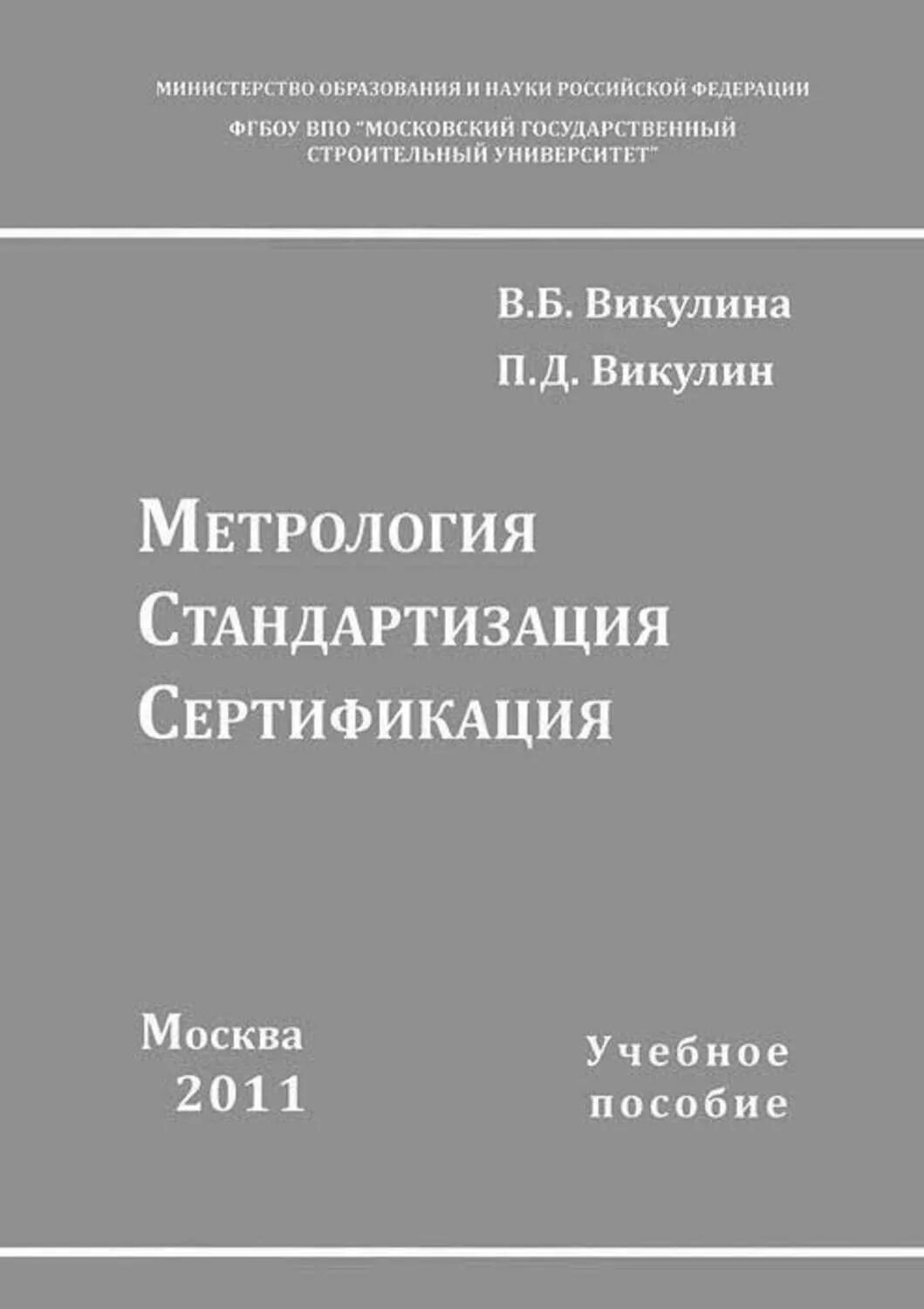 Метрология стандартизация и сертификация учебное пособие. Книги по метрологии стандартизации и сертификации. метрология, стандартизация и сертификация (демидова н.в., 2010). метрология в строительстве. метрология сертификация, стандартизация методы измерений..
