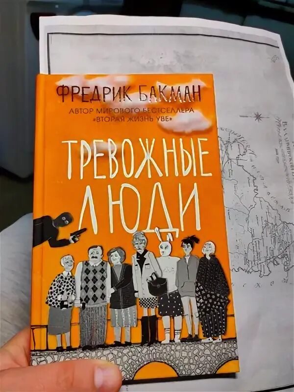 Тревожные люди отзывы. Фредерик Бакман тревожные люди. Тревожные люди Фредрик Бакман обложка. Тревожные люди книга обложка.