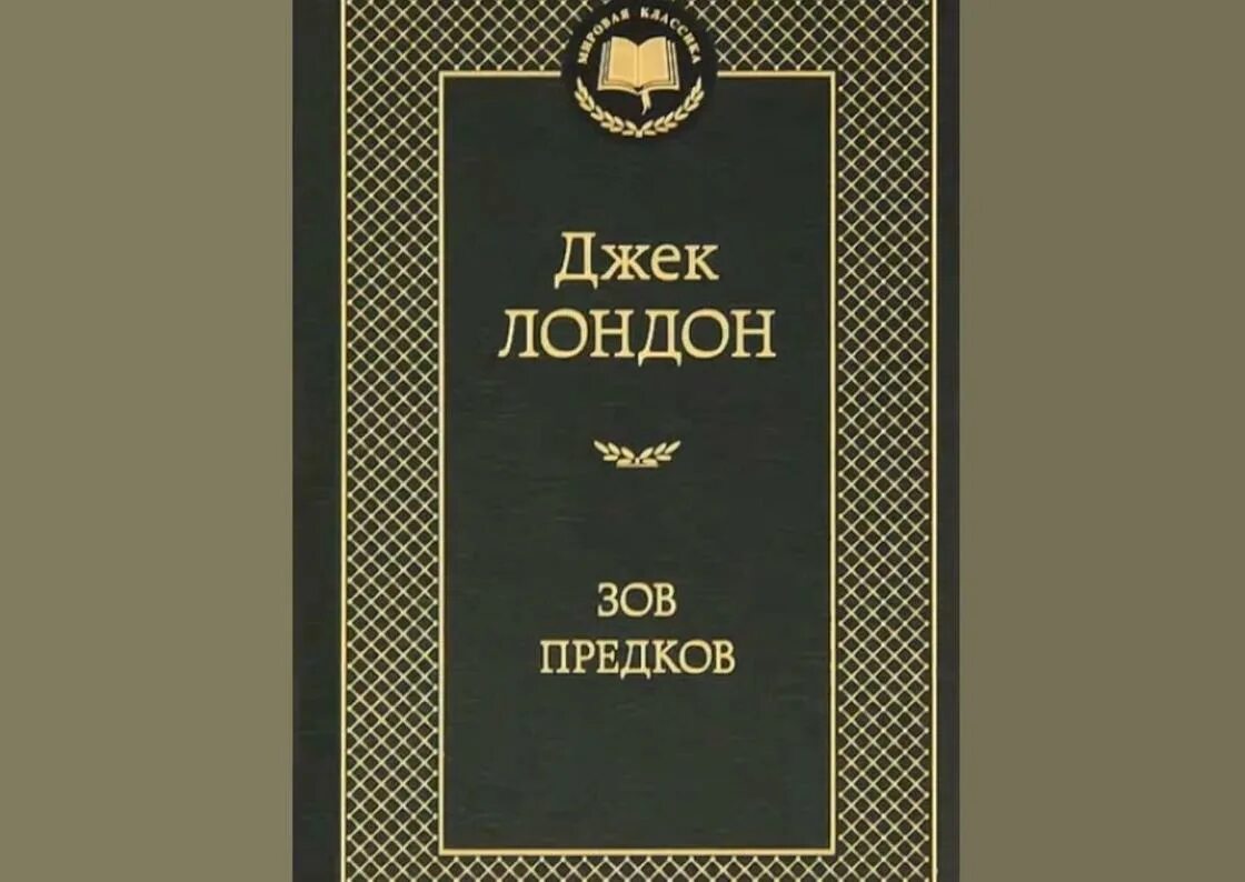 Лондон список книг. Тартюф обложка книги. Зов предков книга. Зов предков Джек Лондон книга. Отцы и дети Азбука классика.