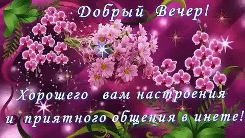 Доброго благословенного весеннего вечера