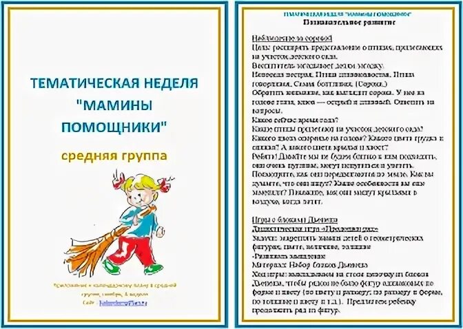 Планирование в средней группе на тему мамин. Тема недели мамины помощники. Тема недели мы помощники. Мамины помощники рекомендации для родителей. Тематическая неделя мамин день для детей.