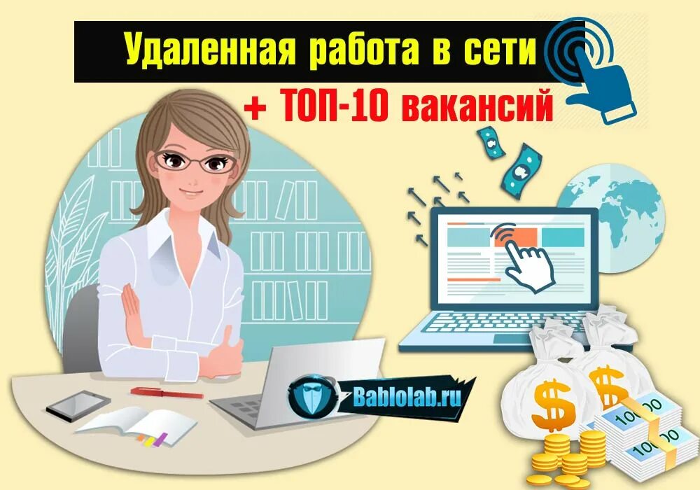 Удаленная ежедневные выплаты. Работа в сети. Работа удалённо на дому с ежедневной оплатой. Требуется менеджер. Удаленная работа в интернете с ежедневной оплатой.