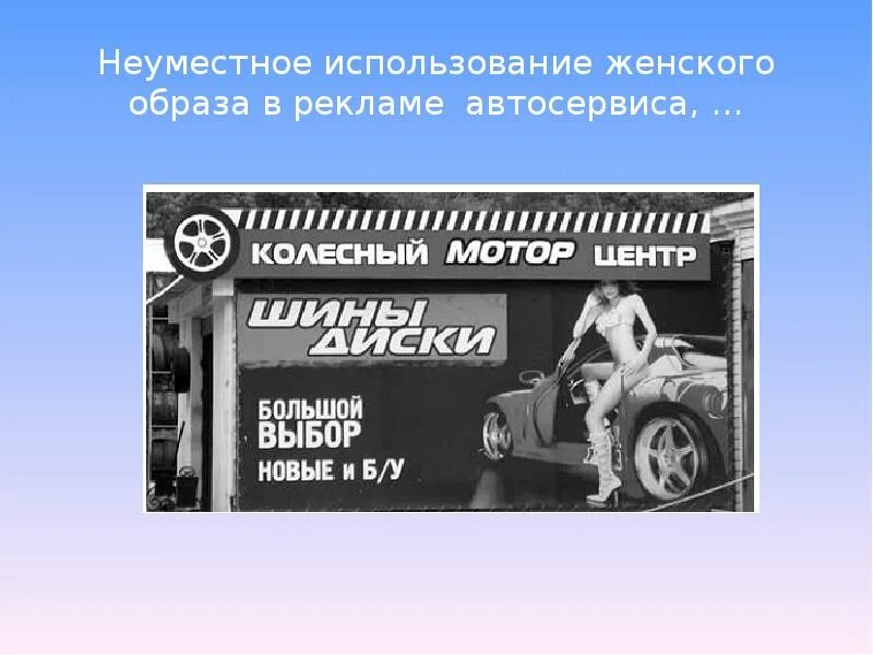 Использовать неуместно. Реклама автосервиса. реклама автосервиса презентация. автосервис реклама баннер. неуместное реклама презентация.