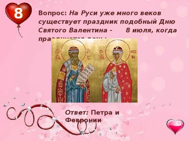 Какого числа русский день влюбленных. Какого числа русский день влюбленных