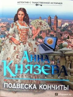 Читать анны князевой