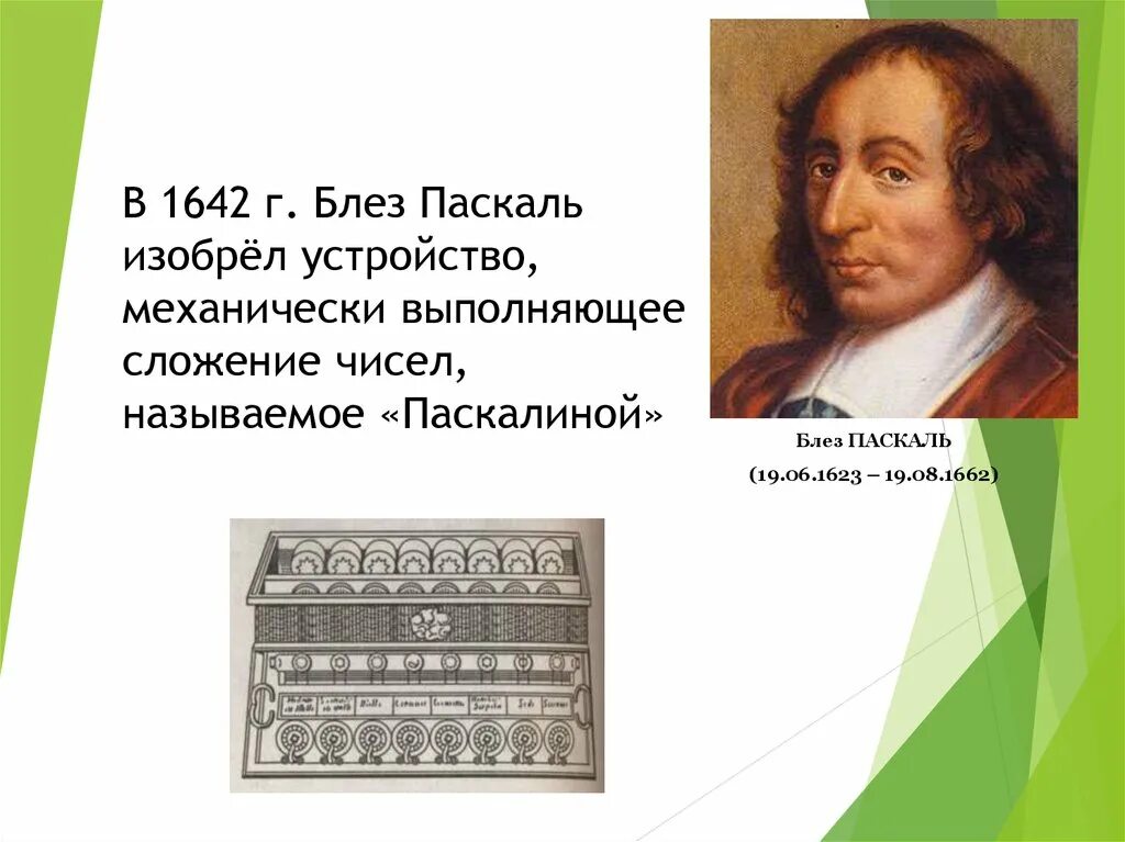 Когда паскаль в 2024 году. Блез Паскаль 1642. Известный французский математик Блез Паскаль. Блез Паскаль что изобрел. 8. Блез Паскаль..