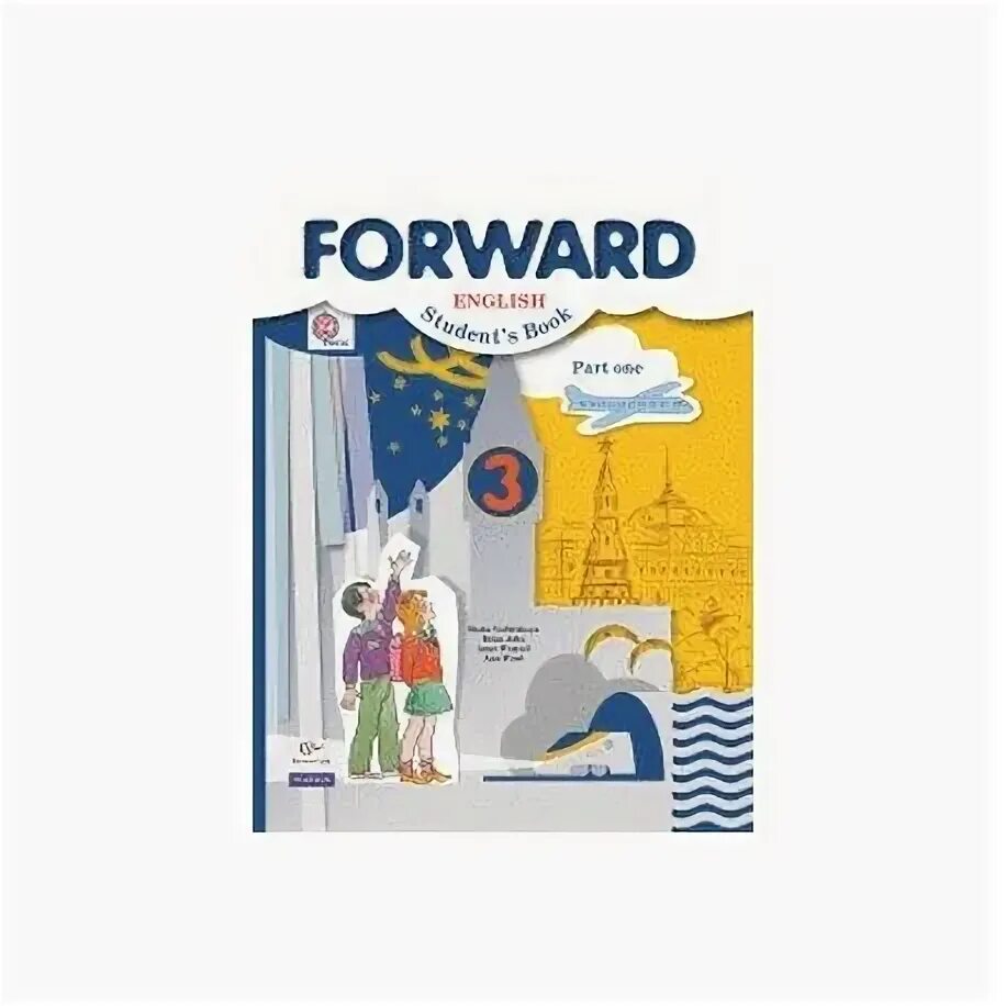 Forward Вербицкая 3 класс. Учебник forward 3. Forward 3 класс 2 часть. Английский язык вербицкой 3 класс слушать