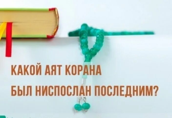 Ниспослать. Последний аят Корана. Последний аят Корана ниспосланный. Последний аят который был ниспослан в Коране. Порядок ниспослания аятов Корана.