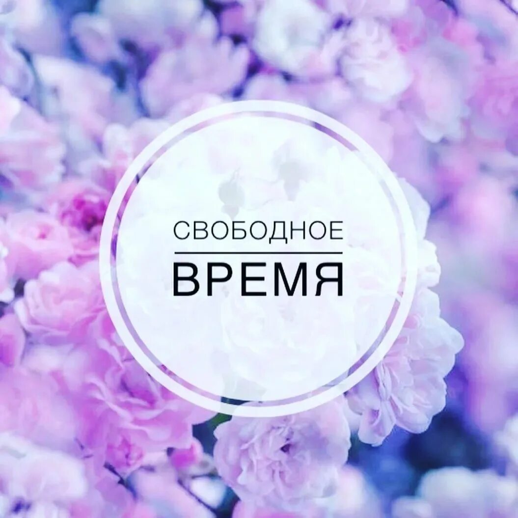 Свободные даты апрель. Свободные окошки для записи. свободные окошки на маникюр. своблдере место для записи. свободные места на маникюр.