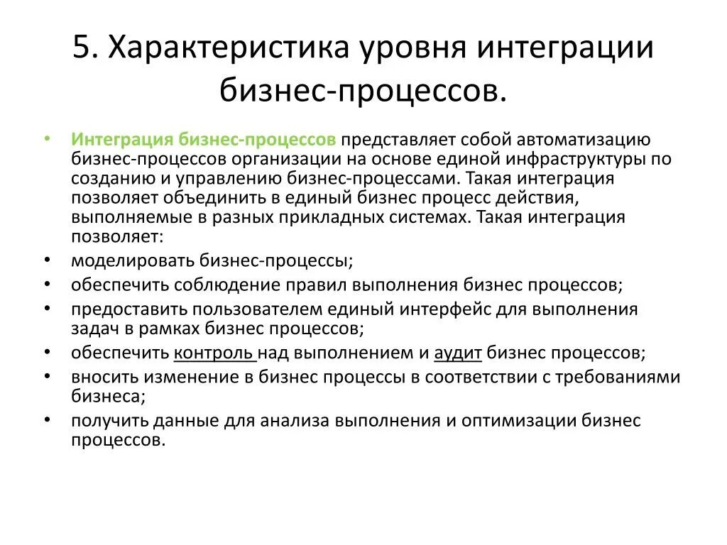 Интеграция бизнес процессов. Характеристика уровня интеграции бизнес процессов. Уровни интеграционных процессов. Уровни интеграции схема. Методики интеграции