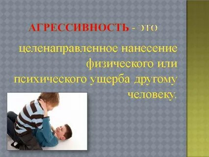 Агрессивный это