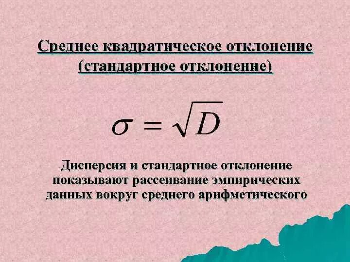 Среднее квадратичное отклонение функции. Ср квадратическое отклонение. среднеквадратическое отклонение формула. среднее квадратическое отклонение вычисляют по формуле. среднеквадратичное отклонение дисперсия формула.