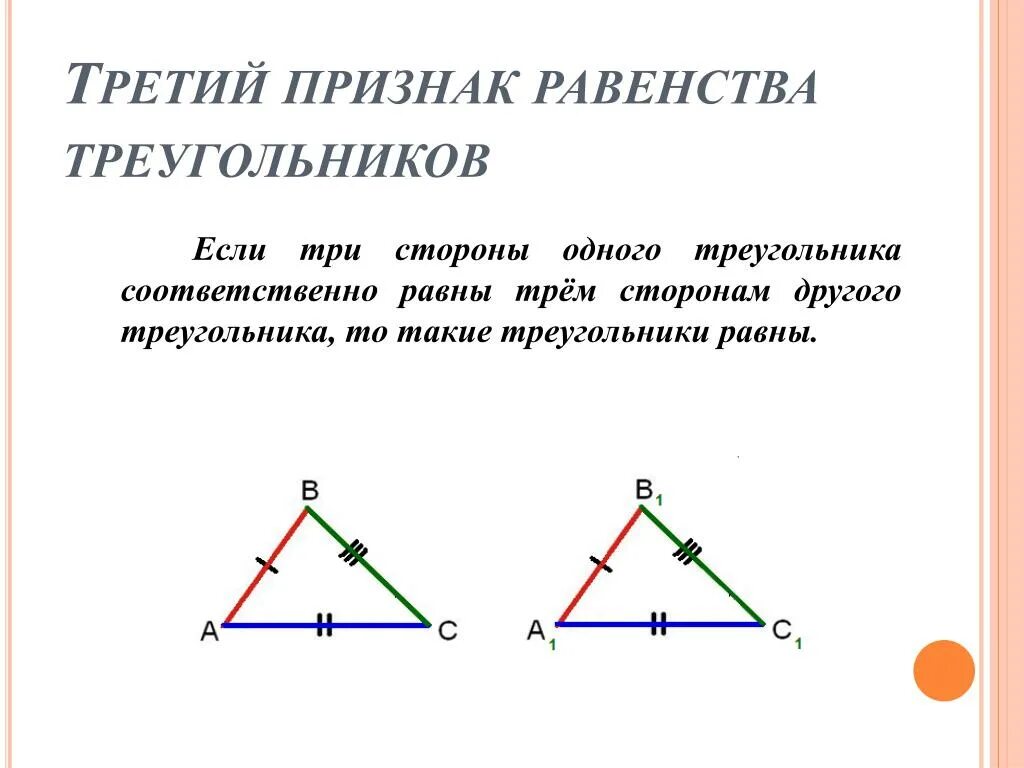 1 правило треугольников. 2 Признак равенства треугольников. Второй признак равенства те. Признаки равенства треугольников 2 признак. Второй прищнак оавенства треуг.