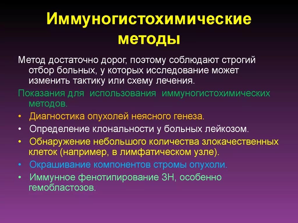 От других методов данный метод. Иммуногистохимические методы исследования. Иммуногистохимическое исследование опухоли. Иммуногистохимический метод исследования в онкологии. Иммуногистохимические и иммуноцитохимические методы исследования.