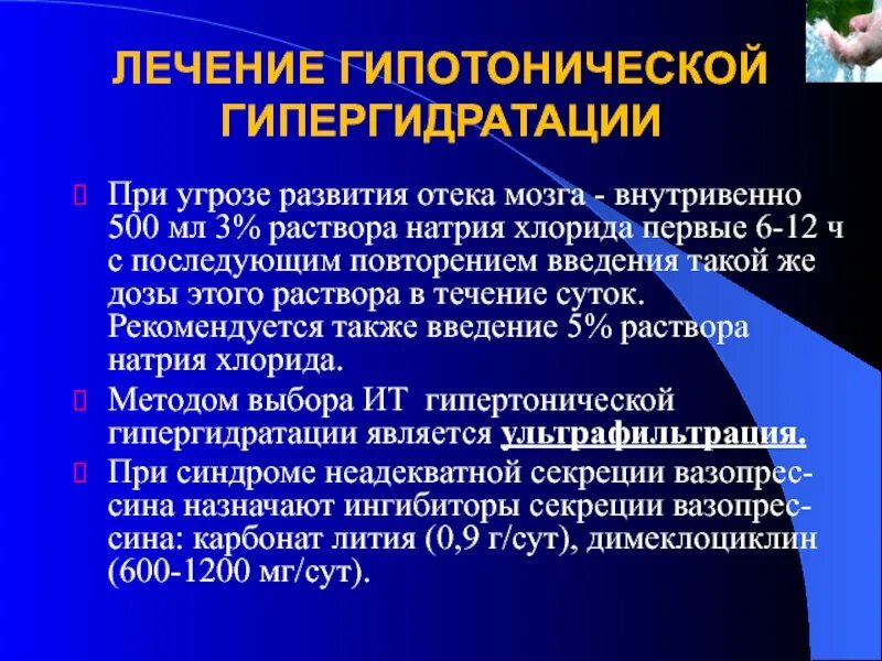 Гипотоническая гипергидратация. Гипергидратация терапия. Гипертоническая гипергидратация. Гипотоническая гипергидратация лечение. Угрожаем по развитию