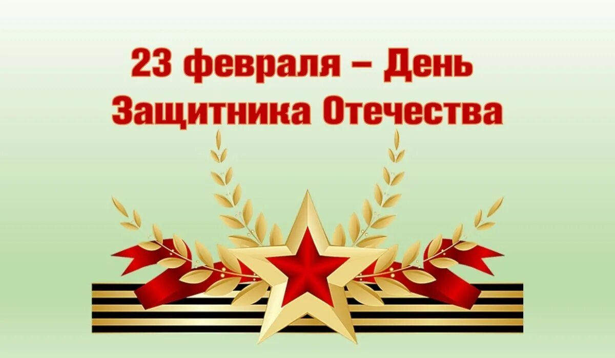 С днём защитника Отечества 23 февраля. Открытка с днем защитника. Поздравления с днём защитника Отечества. С днем защитника Отечества Заголовок. Урок ко дню защитника отечества