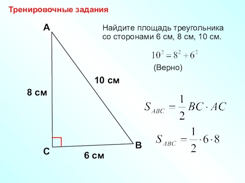 Треугольник со сторонами 2 см. Площадь треугольника со сторонами. Площадь треугольника со сторонами 6 8 10. Вычислить площадь треугольника. Площадь треугольник Касо стоонами.