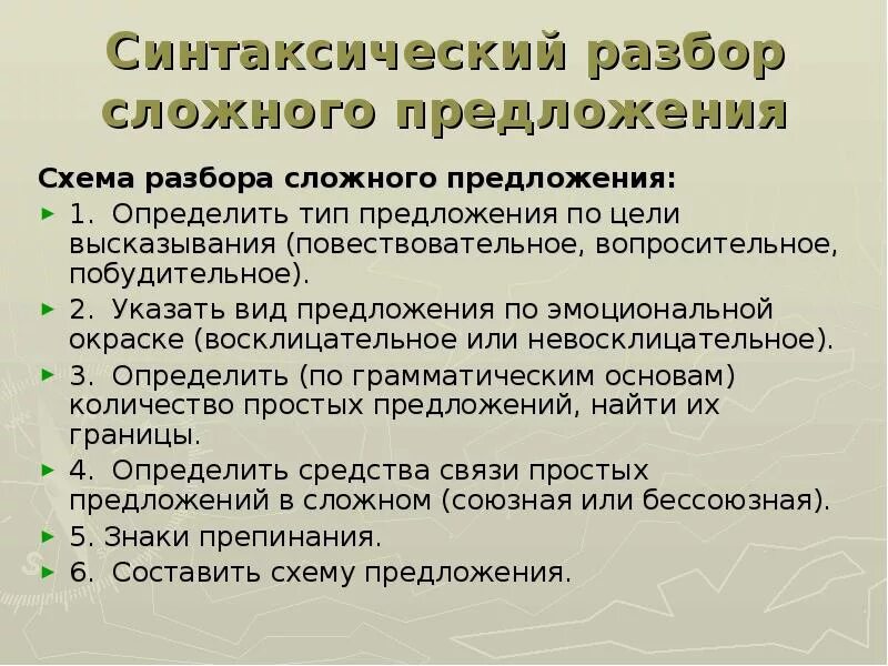 Пять и семь двенадцать синтаксический разбор. Синтаксический разбор сложного предложения. Порядок синтаксического разбора сложного предложения. Схема синтаксического разбора сложного предложения. Порядок разбора простого и сложного предложения 6 класс.