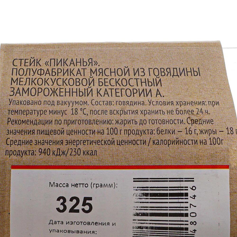 Стейк Пиканья говядина Black Angus 325г Мираторг этикетка. Калорийность стейка Пеканья. Пиканья калорий. Стейк «Пиканья» из мрам.гов. Охл. 325г Black Angus ТМ Мираторг. Звук пикания мата