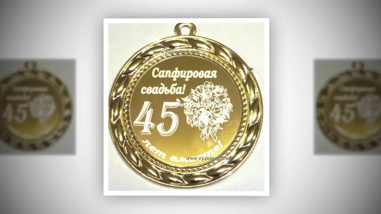 Поздравления с днем свадьбы 45 лет