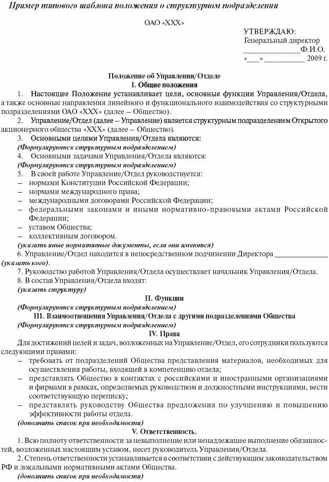 Положение о деятельности отдела. Типовой шаблон положения о структурном подразделении. положение о структурном подразделении 2025. пример положения о структурном подразделении организации. положение о структурном подразделении департамента.