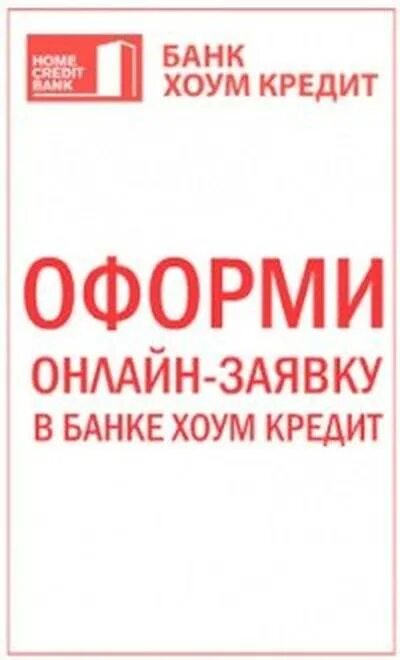 Банк хоум кредит оформить заявку. Хоум кредит банк кредит наличными. заявка на кредит хоум кредит. оформить заявку. кредит наличными хоум кредит фото.