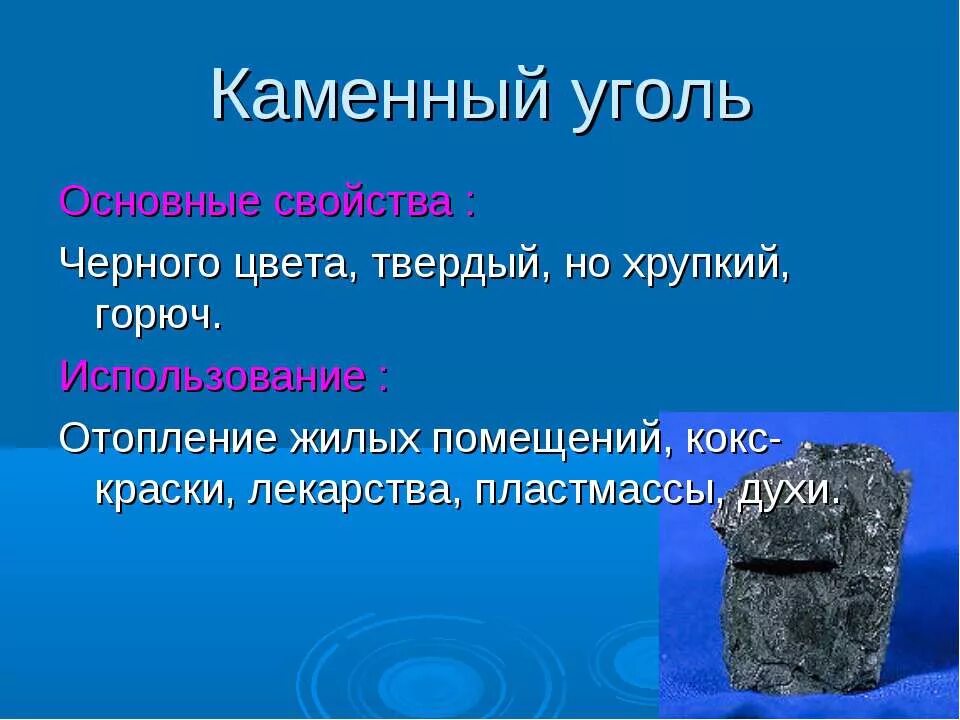 Свойства каменного угля. Каменный уголь цвет. Каменный уголь твердый. Каменный уголь свойства 3 класс. Свойства каменного угля окружающий мир 3 класс