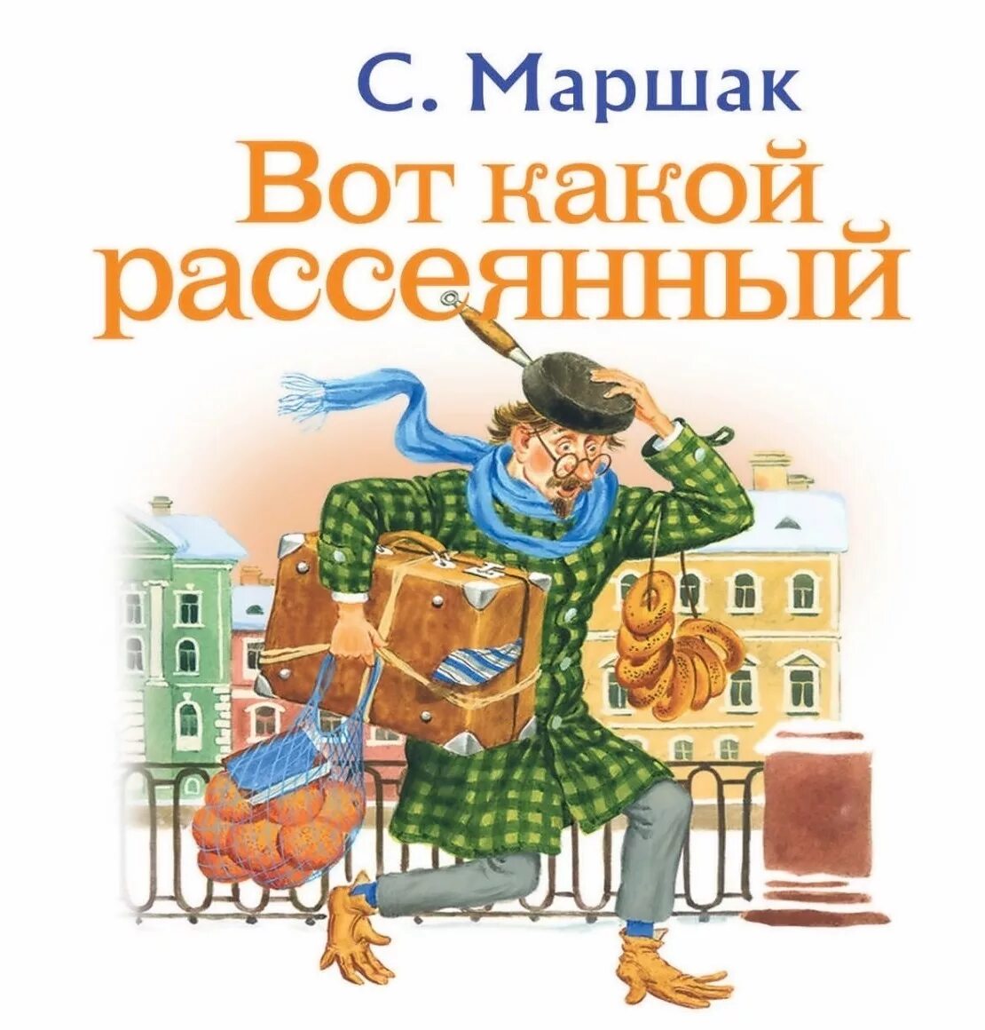 Вот какой рассеянный с улицы бассейном читать. Сказки Маршака рассеянный с улицы Бассейной. Маршак рассеянный с улицы Бассейной книга. Вот такой рассеянный с улицы Бассейной Маршак. Книжка Маршака рассеянный с улицы Бассейной.