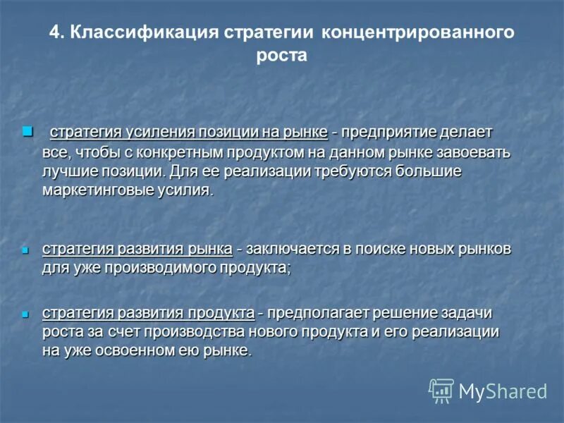 Повышение позиций. Классификация стратегий роста. стратегия концентрированного роста. стратегия укрепления позиций на рынке. стратегии концентрированного роста классификация.